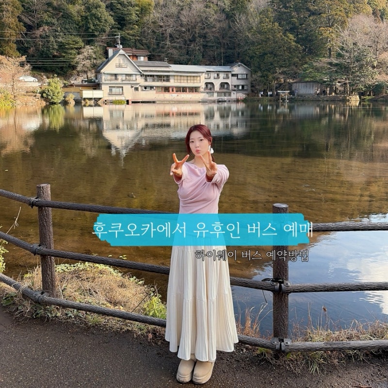 후쿠오카에서 유후인 버스 예약 방법 | 일본 하이웨이버스 예매