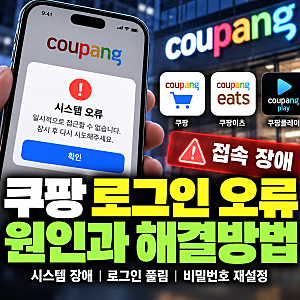 쿠팡 로그인 안됨 시스템 오류 접근 불가 에러 원인은?(+재설정 방법 로그인 풀림 해결 방법)