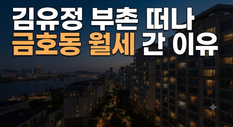 "돈이 없어서가 아니다" 김유정이 한남동 부촌 떠나 금호동 월세 들어간 배경