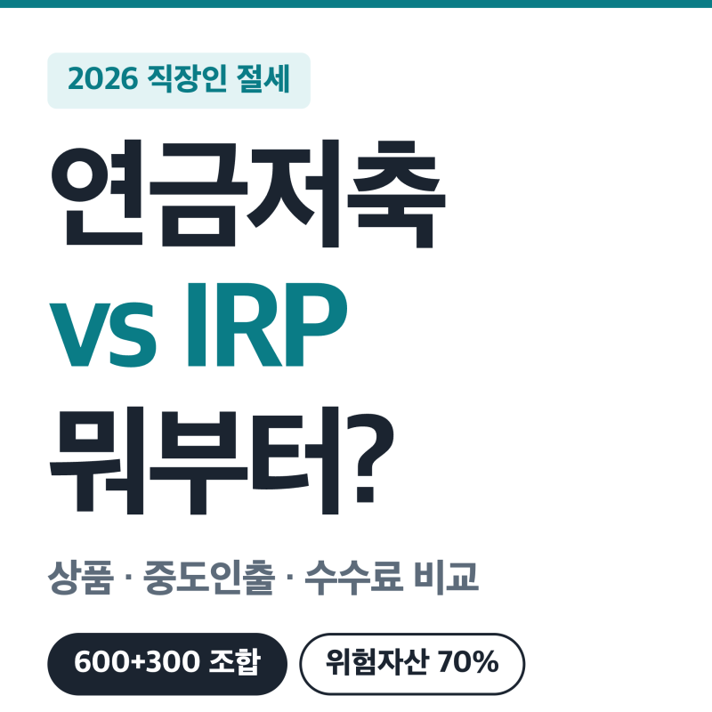 연금저축 vs IRP 차이 총정리 2026 (직장인은 뭐부터? 투자 상품·중도인출·수수료 비교)