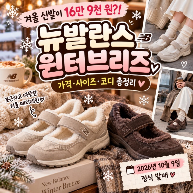 겨울 신발이 16만 9천 원인데도 눈길 간다고?! 뉴발란스 윈터브리즈 가격·사이즈·코디 총정....