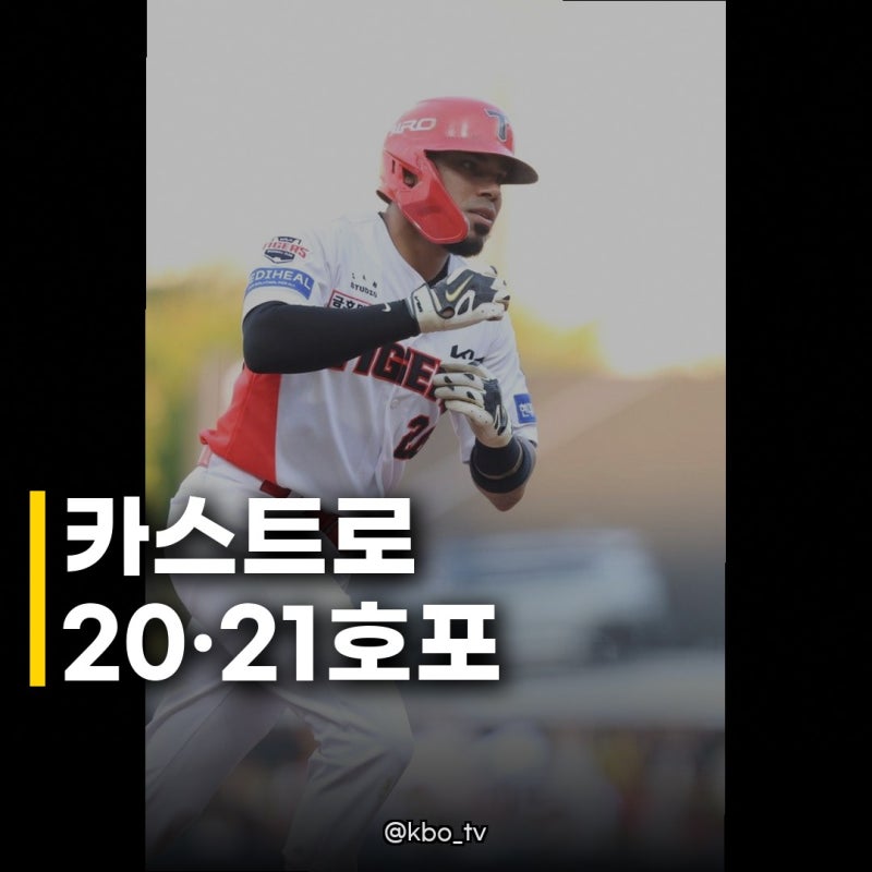 카스트로 20·21호 홈런 폭발 KIA의 3연속 20홈런 타자 등장!