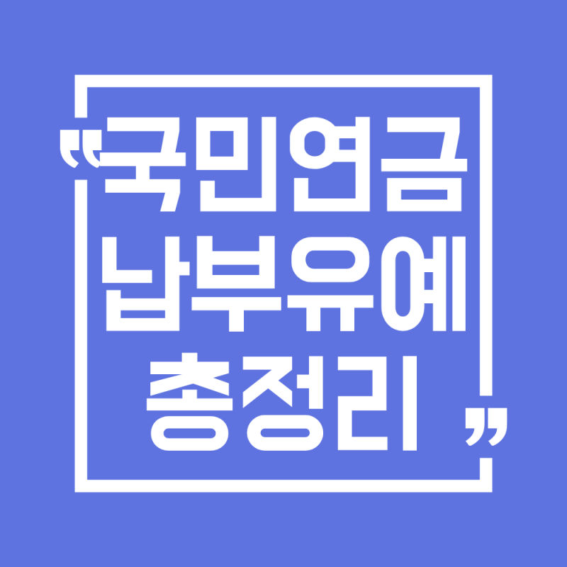 2026 국민연금 납부유예 신청방법 총정리(조건, 기간)