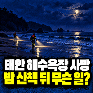태안 몽산포해수욕장 사망…가족 여행 온 30대 남성, 밤 산책 뒤 숨진 채 발견