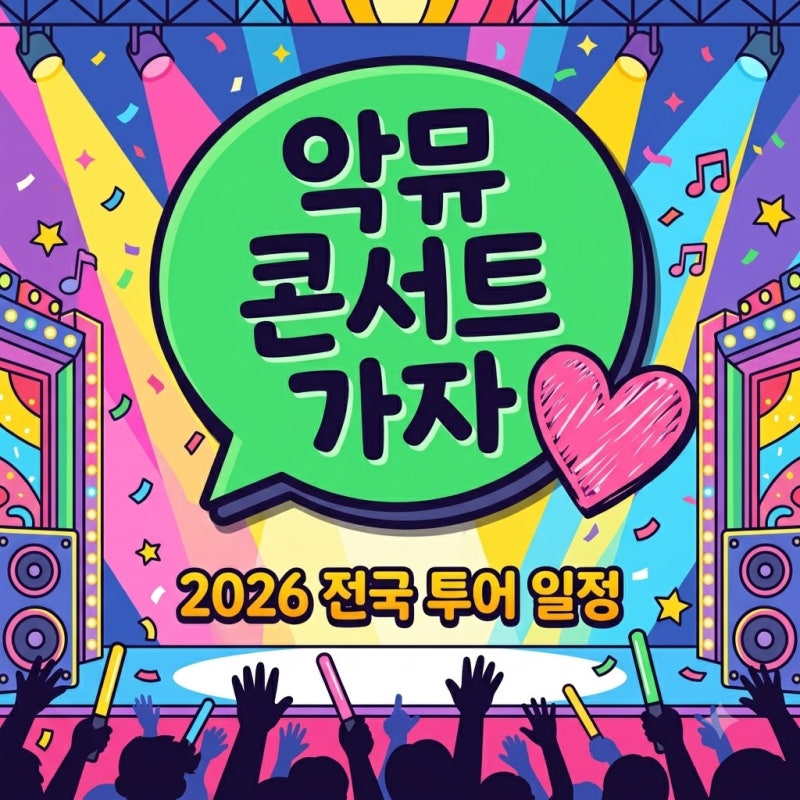 악뮤 콘서트 2026 일정 티켓 가격 예매 방법 소문의 낙원 투어 정보
