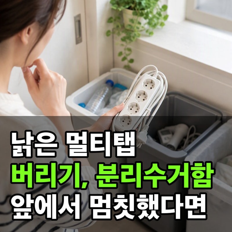 낡은 멀티탭 버리기, 분리수거함 앞에서 멈칫했다면