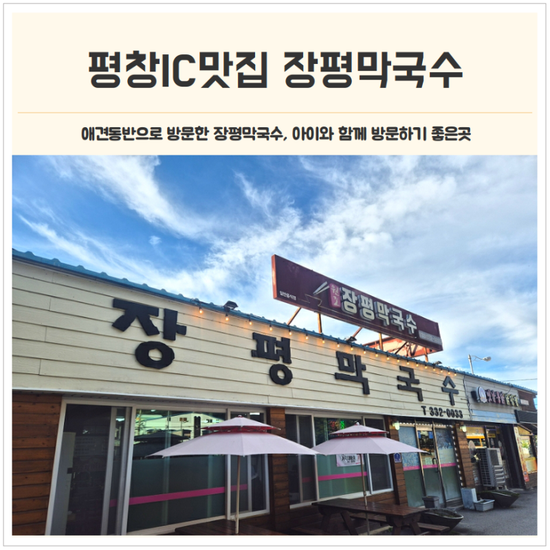 강원도 평창맛집 아이랑 가기 편한 장평막국수 ft.애견과 함께