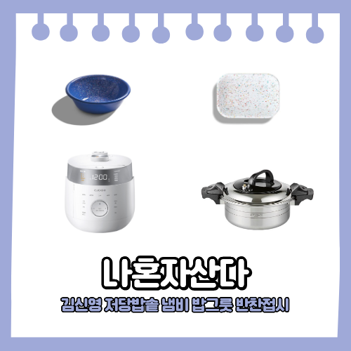 나혼자산다 김신영 냄비 저당 전기밥솥 밥그릇 반찬 접시 캅카 법랑 식기 나혼산 주방용품