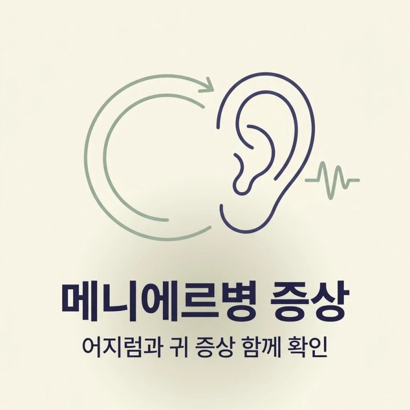 메니에르병 증상, 20분 넘는 어지럼이 이명·귀 먹먹함과 반복되면 진찰과 청력검사를 받습니....