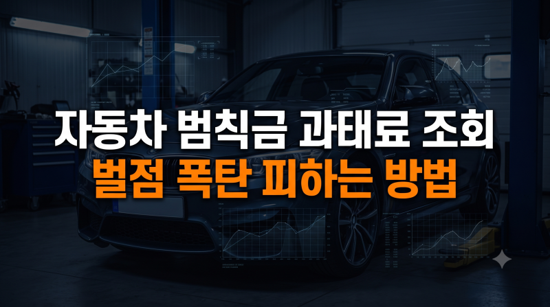자동차 범칙금 과태료 조회 확인 방법 및 이의신청 가이드: 벌점 차이와 이파인·위택스 어플....