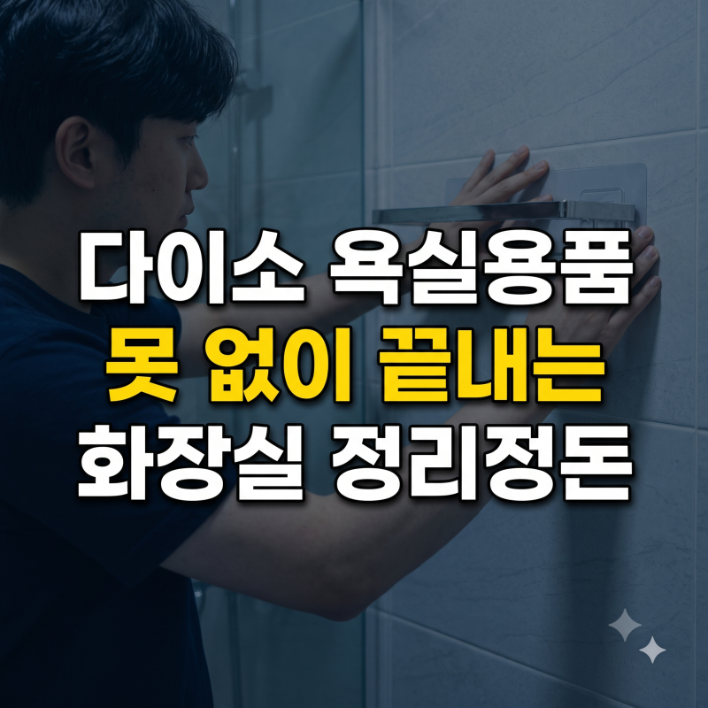 다이소 욕실 정리템 추천(휴지걸이, 수납함, 양치컵)
