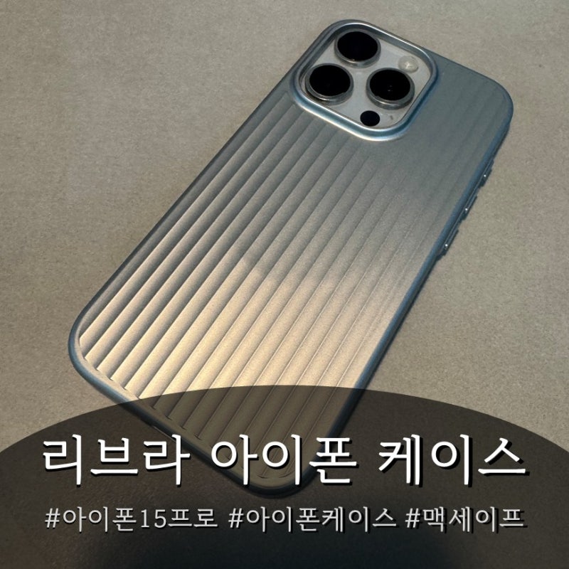 아이폰15프로 케이스 추천, 리브라 라이플 맥세이프 케이스 실버 (23g 초경량)