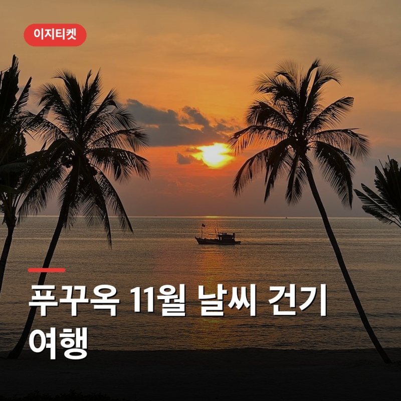 푸꾸옥 11월 날씨 건기 시작, 케이블카·선셋타운 동선 짜기
