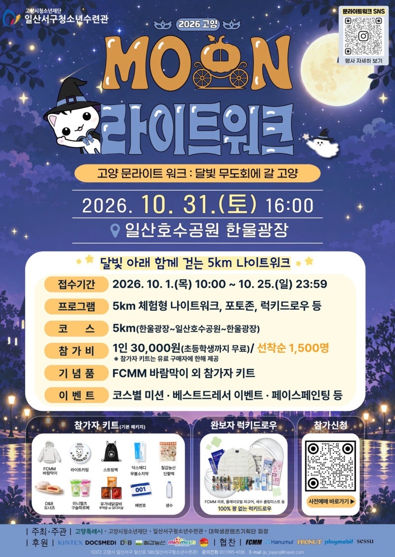 고양 라이트워크 일산호수공원 걷기 행사 이벤트 신청
