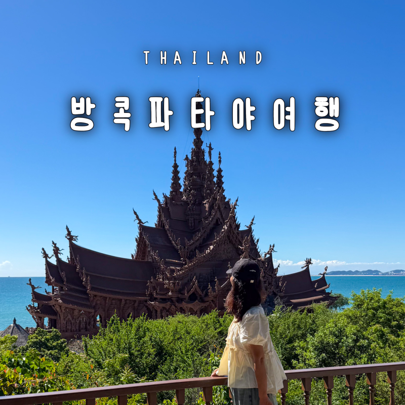 태국 방콕여행 날씨 여행적기 3박5일 파타야 코스