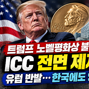 트럼프 노벨평화상 불발 직후 ICC 전면 제재…유럽 반발, 한국에도 영향 있을까?