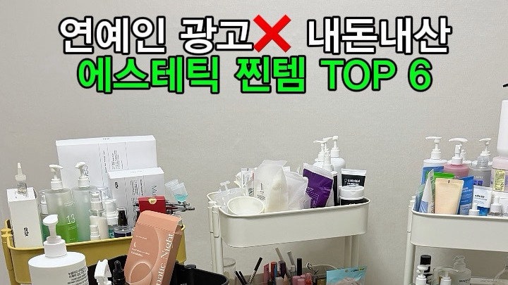 연예인 내돈내산 에스테틱 찐템 TOP 6