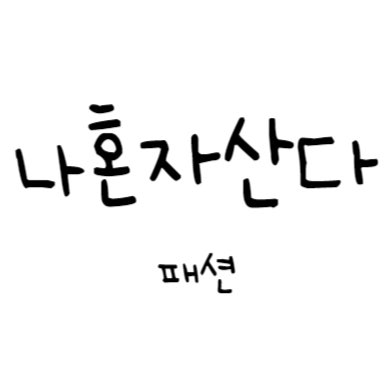 나혼자산다 668회 패션 총정리｜김신영, 던, 전현무, 구성환, 이선민, 이주승, 기안84 옷·모자 ....