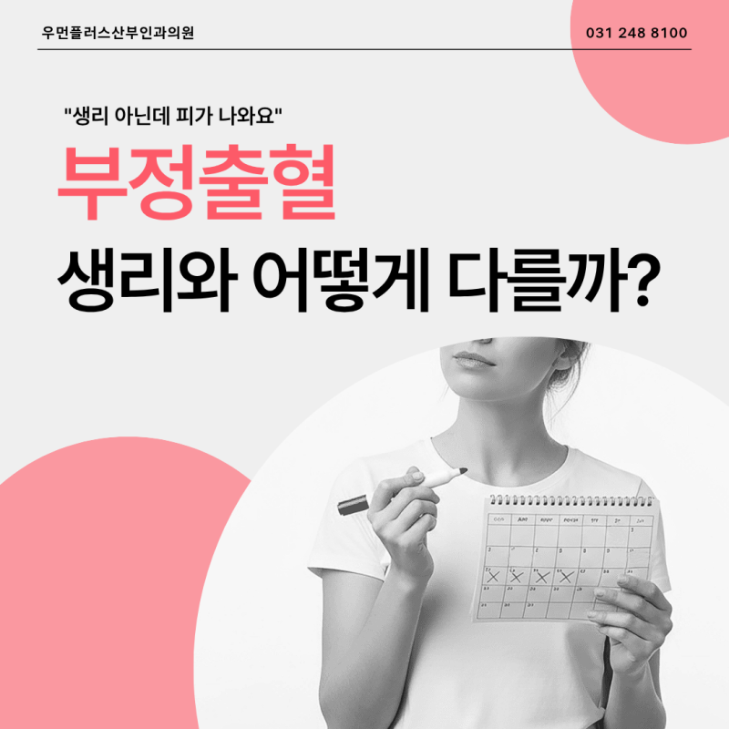 부정출혈과 생리 차이, 어떻게 구별하고 언제 병원에 가야 할까? [수원 우먼플러스 산부인과....