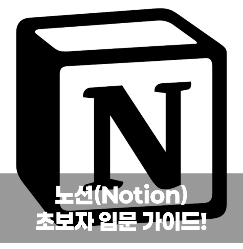 노션(Notion) 초보자 입문 가이드! 일정 관리 대시보드 템플릿 만들기