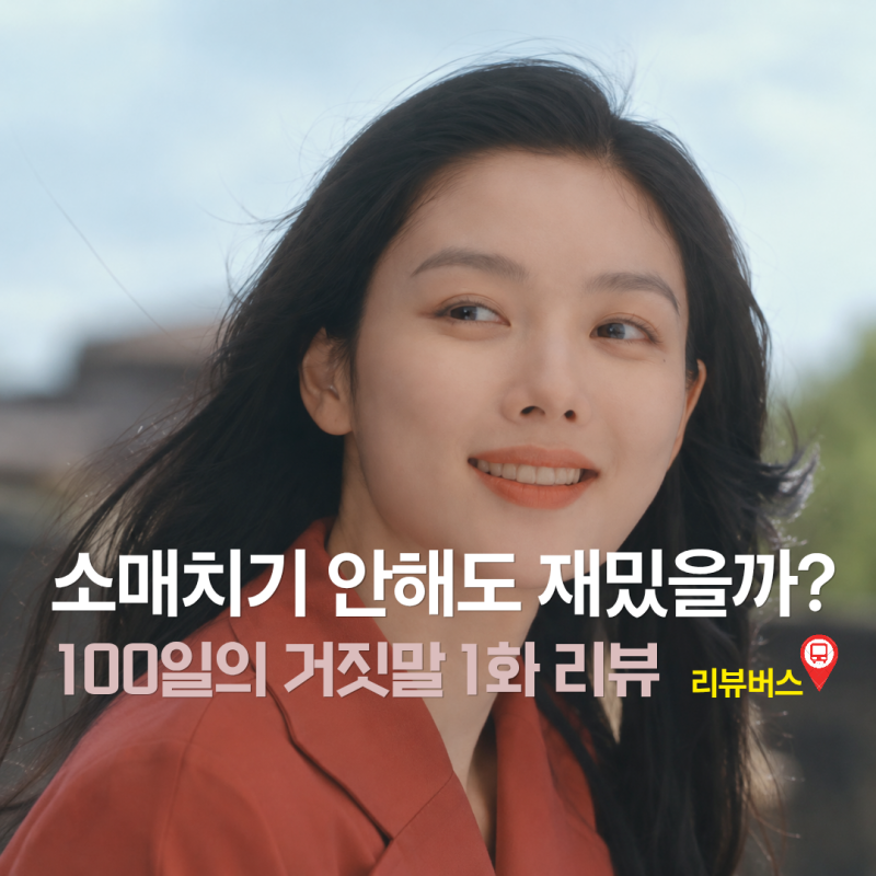 100일의 거짓말 1회 1화 소매치기 끝난 김유정이 걱정되는 이유