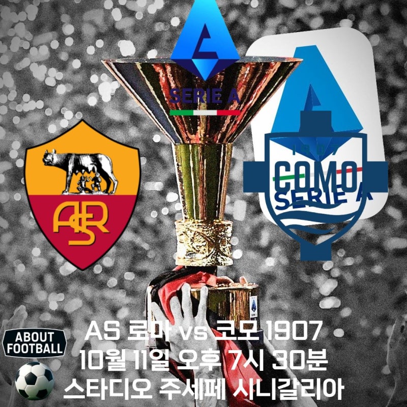 2026-2027 세리에 A 프리뷰 AS 로마 vs 코모 1907:굳히기 vs 탈취