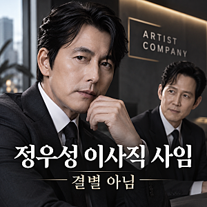 정우성 아티스트컴퍼니 이사직 중도 사임…이정재와 결별한 건 아니다