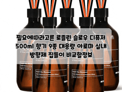 필요에따라고른 로즐린 슬로우 디퓨저 500ml 향기 9종 대용량 아로마 실내 방향제 집들이 비교....