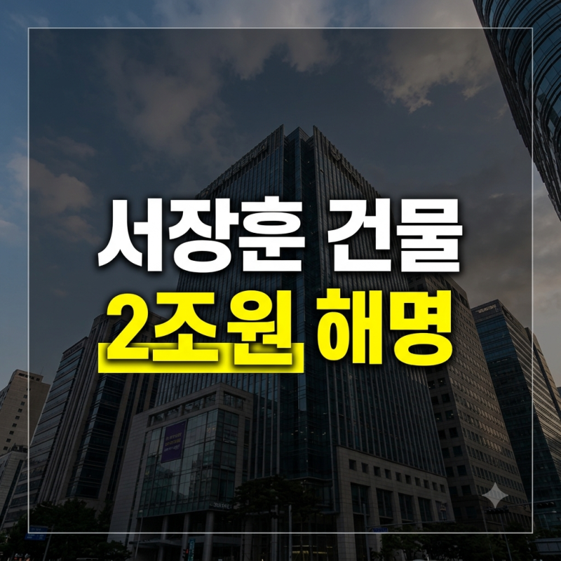 서장훈 재산 2조설의 진실: 700억대 시세차익과 '착한 건물주'의 진짜 자산 관리법