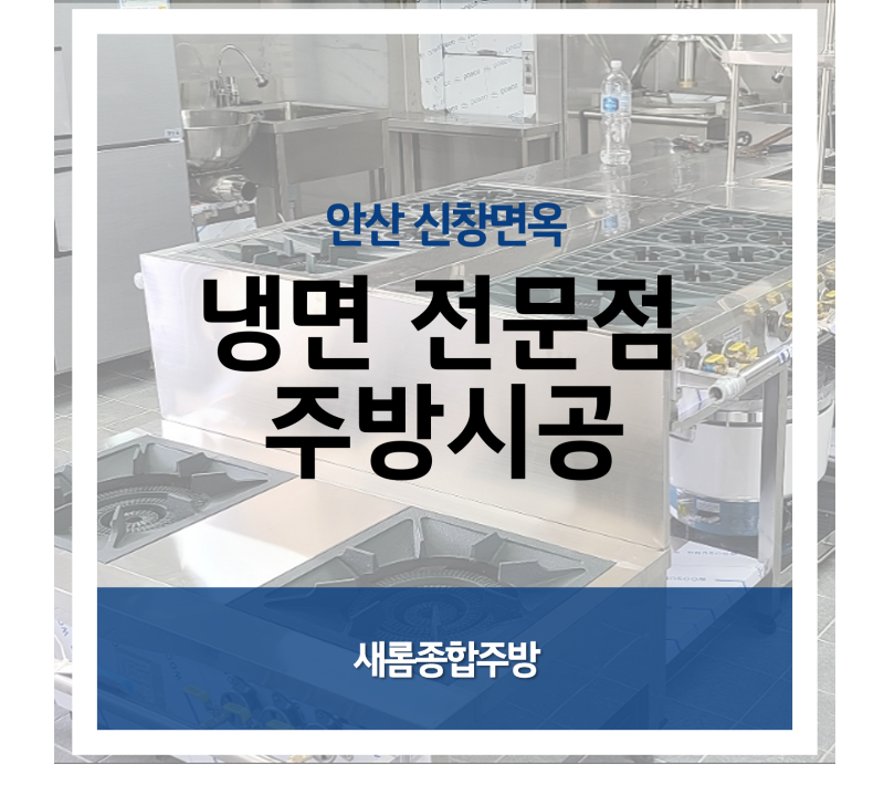 안산 주방시공 냉면 갈비탕 전문점 납품 사례, 도어형 식기세척기, 업소용 간택기 - 황학동주....