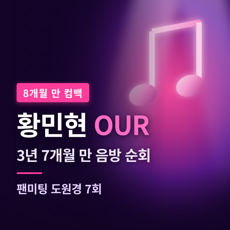 황민현 OUR 컴백, 3년 7개월 만의 음방 순회·음악중심 인기가요 일정과 팬미팅 도원경 총정리