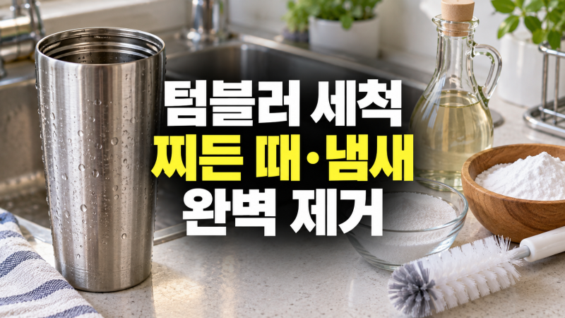 텀블러 세척법: 베이킹소다, 과탄산소다, 식초로 찌든 때와 냄새 완벽 제거