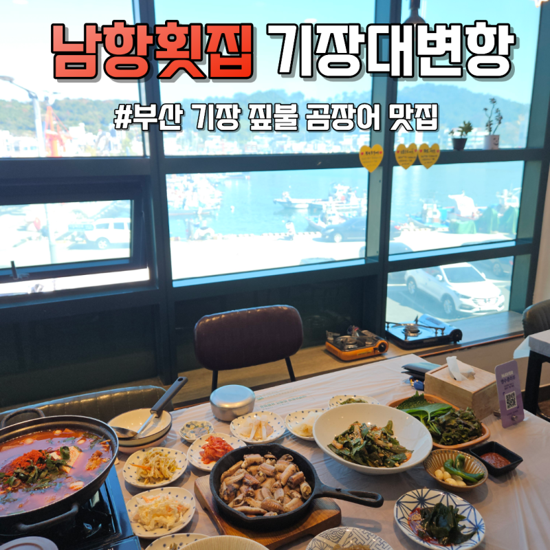 기장대변항맛집 남항횟집 14년 연속 블루리본 짚불곰장어 뼈매운탕 후기