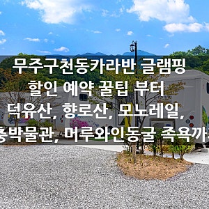 무주구천동카라반 글램핑 예매 팁 향로산 모노레일까지