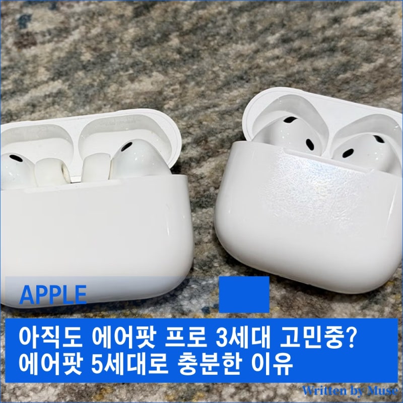 아직도 에어팟 프로 3세대 고민중? 에어팟 5세대로 충분한 이유