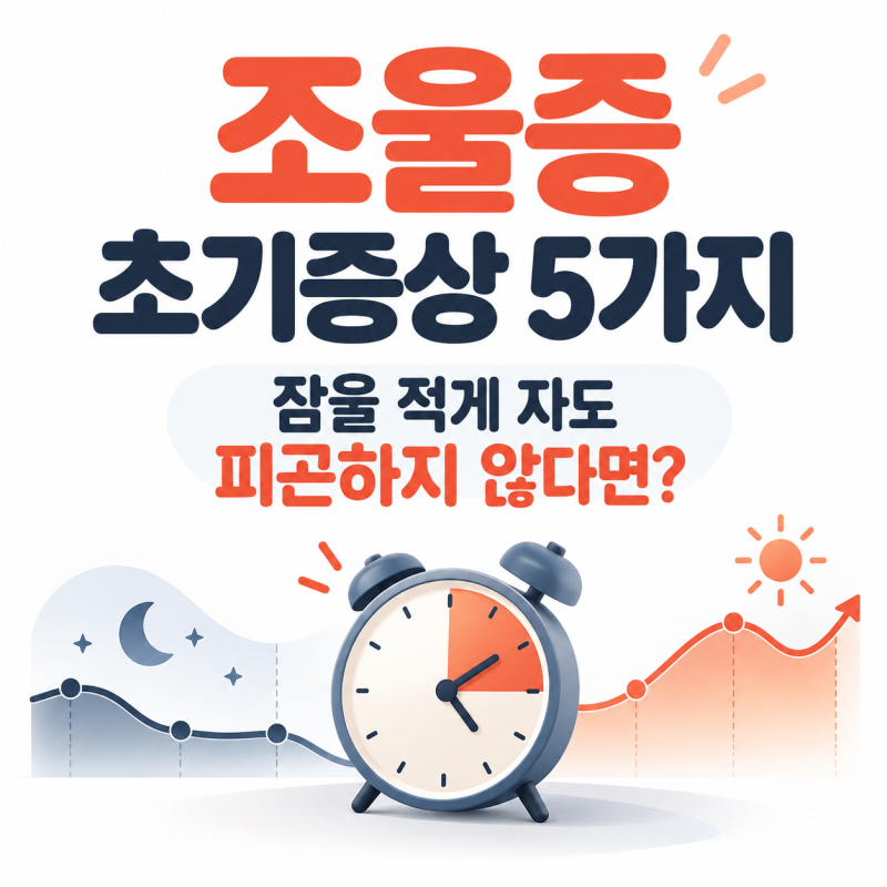 조울증 초기증상 5가지, 잠을 적게 자도 피곤하지 않다면?