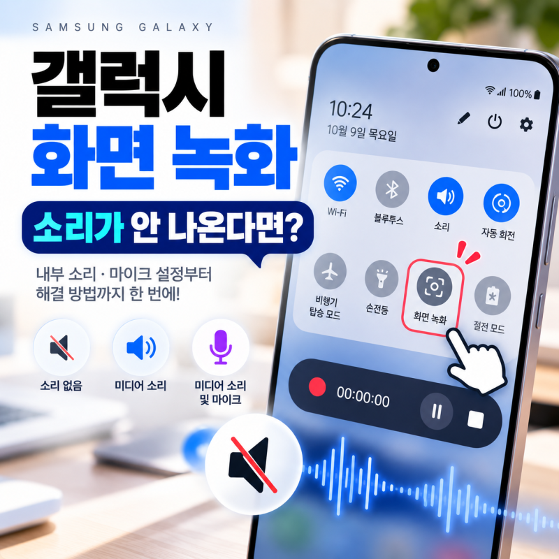 갤럭시 화면 녹화 소리 안 나올 때 해결 방법, 내부 소리·마이크 설정까지