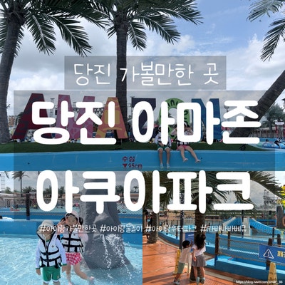 [당진 가볼만한 곳] '당진 아마존아쿠아파크!!' 아이들과 가기 너무나 좋은 곳!추천해요~