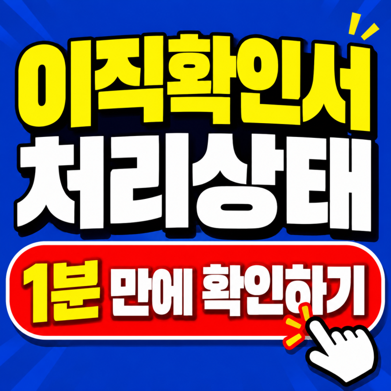 2026 이직확인서 처리여부 조회방법, 회사가 제출 안 했다면?