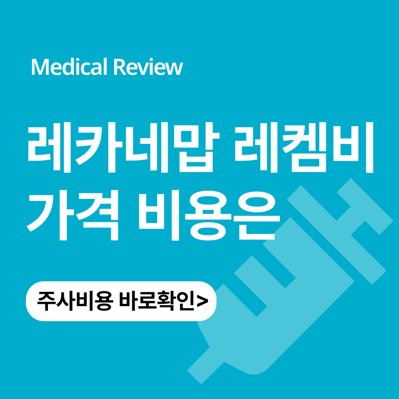 레카네맙 레켐비 치매주사 가격 비용 보험 부작용은