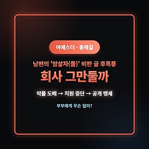 여에스더, 회사 그만둘 수도 있다 폭탄 발언… 남편 홍혜걸 '암살자(들)' 비판 글이 부른 후폭....