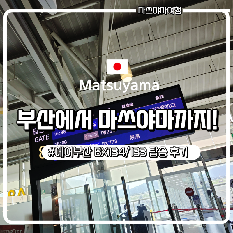부산 출발 에어부산 마쓰야마 BX134 BX133 탑승 후기