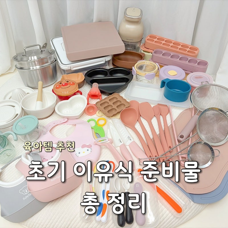 초기 이유식 준비물 리스트｜이유식 시작 전 미리 준비한 필수템 총정리