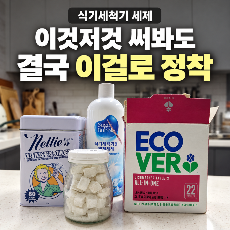 식기세척기 세제 추천, 여러 제품 써보고 정착한 에코버 후기