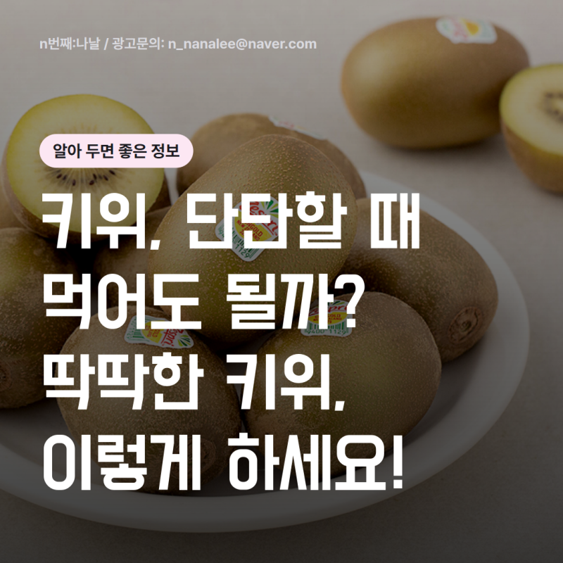 단단한 키위 그냥 드시나요? 실패 없는 키위 고르는 법부터 후숙·보관법, 상세 영양 성분과 ....