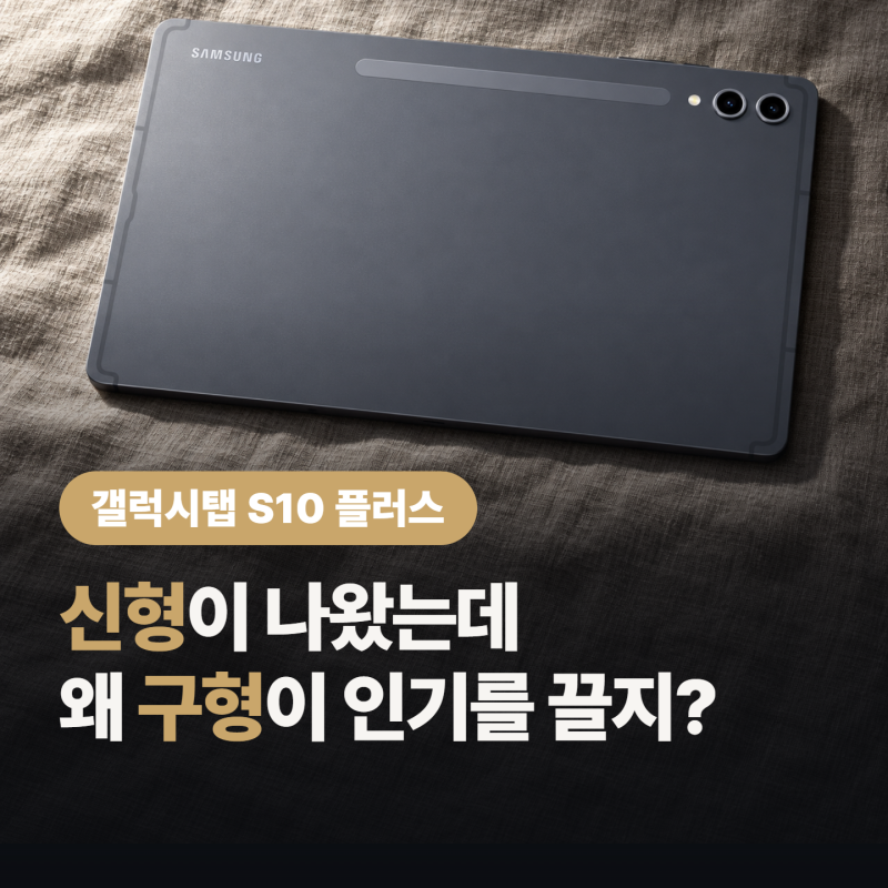 “아직 살만한가요?” S12 나온 시점에 고민되는 갤럭시탭 S10 플러스 구매 가이드