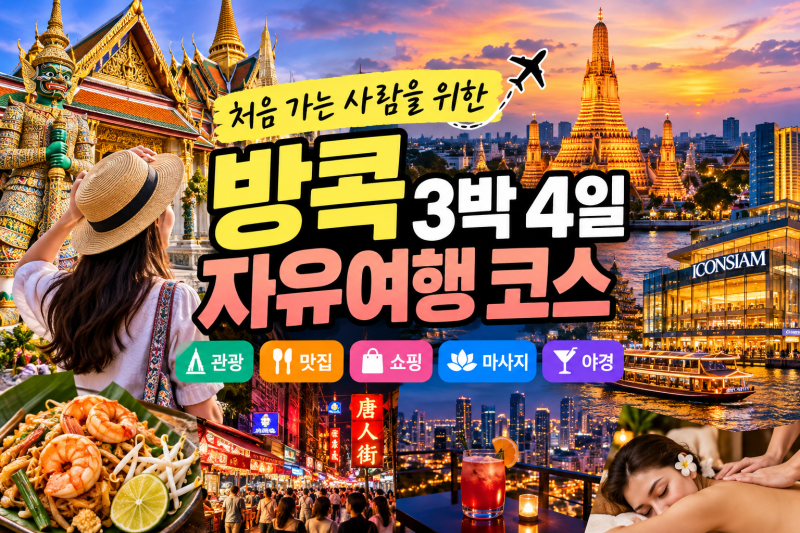 방콕 3박 4일 자유여행 코스｜처음 가는 사람을 위한 완벽 일정
