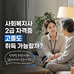 사회복지사 2급 자격증 취득방법, 고졸도 가능할까?