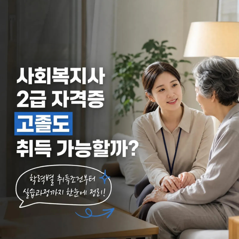 사회복지사 2급 자격증 취득방법, 고졸도 가능할까?