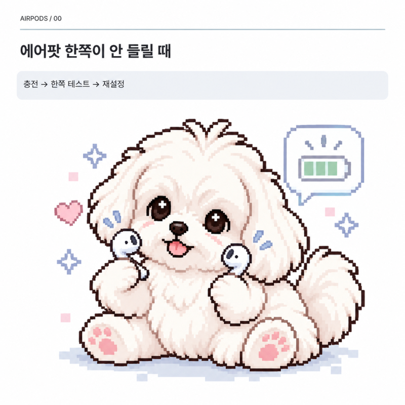 에어팟 한쪽 안 들릴 때, 충전·연결·재설정 순서